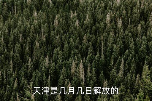 天津是幾月幾日解放的