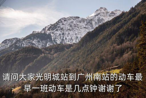 請(qǐng)問大家光明城站到廣州南站的動(dòng)車最早一班動(dòng)車是幾點(diǎn)鐘謝謝了
