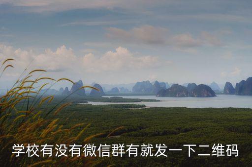 廣州東華學(xué)校2020新生微信群，廣州市白云區(qū)人和鎮(zhèn)東華工業(yè)區(qū)QQ群