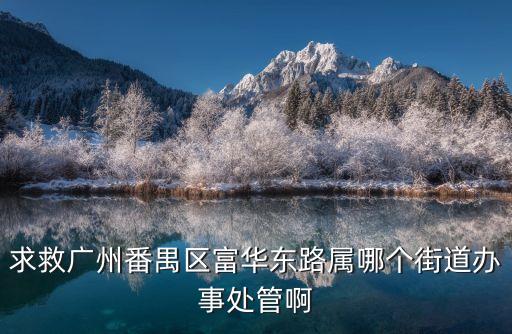 廣州市東華東路屬于哪個(gè)街道，越秀區(qū)東華東路長(zhǎng)庚門前街47號(hào)105的郵政編碼是多少