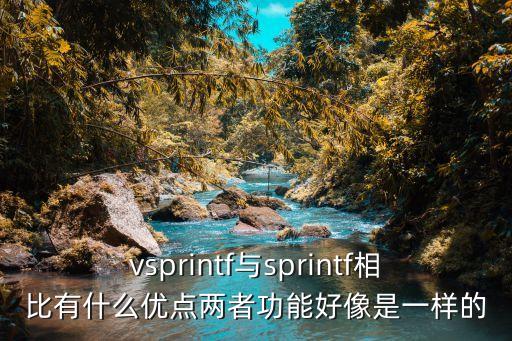 vsprintf，vsprintf與sprintf相比有什么優(yōu)點(diǎn)兩者功能好像是一樣的