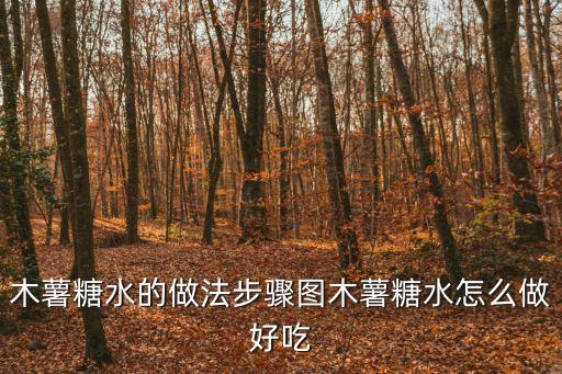 木薯糖水，木薯番薯糖水的做法步驟圖怎么做好吃