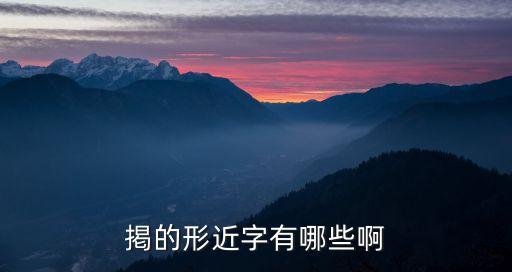 省的形近字，掲的形近字有哪些啊