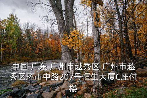 中國 廣東 廣州市越秀區 廣州市越秀區環市中路207號恒生大廈C座付樓