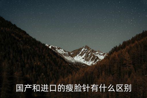 國產和進口的瘦臉針有什么區別