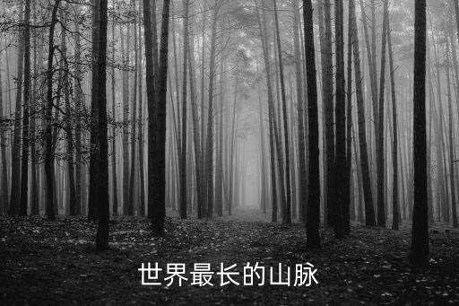 最長的山脈，世界最長的山脈