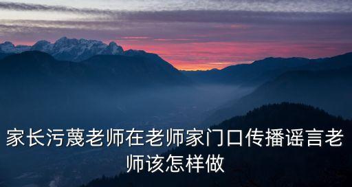 廣州無(wú)良家長(zhǎng)污蔑老師，誰(shuí)認(rèn)識(shí)這位家長(zhǎng)把老師罵得一文不值火了