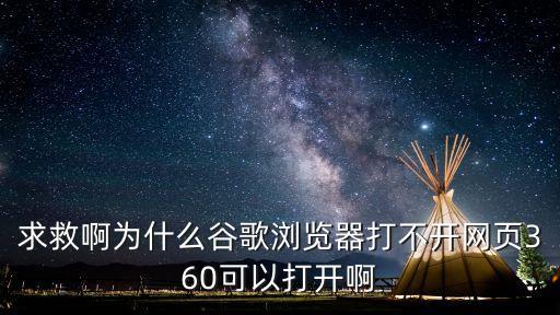 為什么谷歌瀏覽器打不開網(wǎng)頁，Google Chrome打不開任何網(wǎng)頁是什么原因