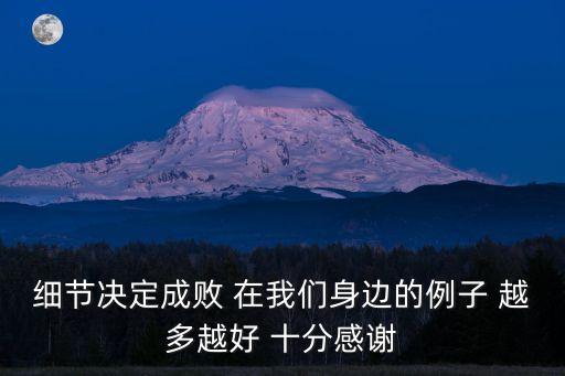 細節決定成敗 在我們身邊的例子 越多越好 十分感謝