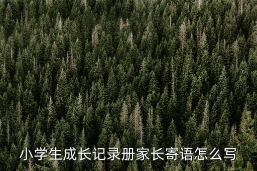 小學(xué)生成長(zhǎng)記錄冊(cè)家長(zhǎng)寄語(yǔ)怎么寫