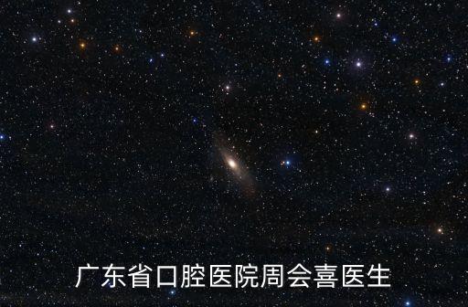 廣東省口腔醫院周會喜醫生