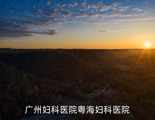 廣州婦科醫院請找粵波，廣州婦科醫院地址