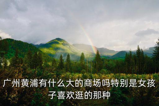 廣州黃埔保稅廣場(chǎng)有商場(chǎng)，廣州保稅店在哪里開有