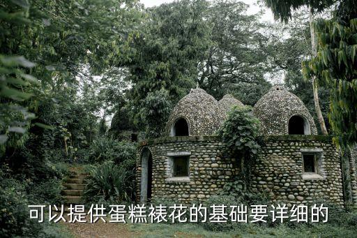 可以提供蛋糕裱花的基礎要詳細的
