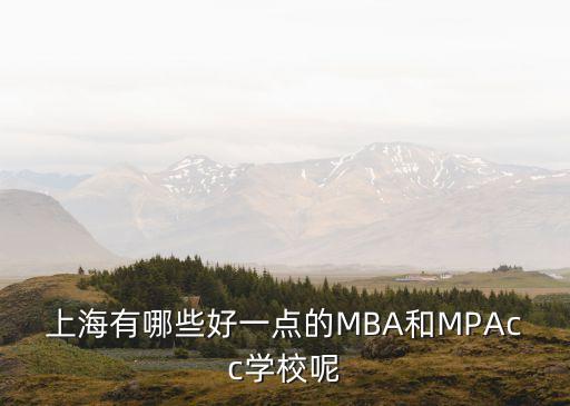 上海市的mba，上海有哪些好一點(diǎn)的MBA和MPAcc學(xué)校呢