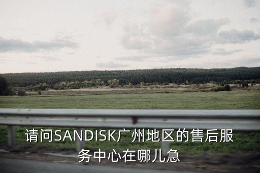 廣州歐琳售后維修，廣州OLYMPUS維修點在哪里