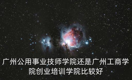 廣州工商學(xué)院創(chuàng)培學(xué)院怎么樣，廣洲工商創(chuàng)培學(xué)院怎么樣