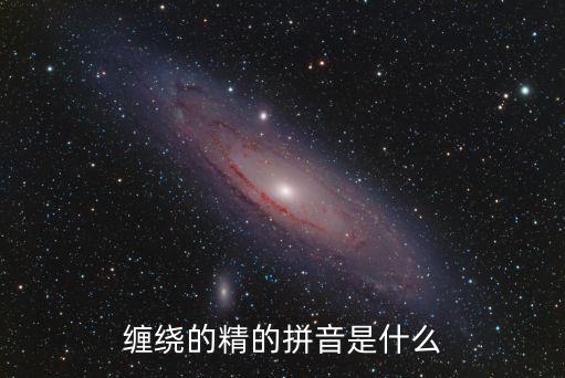 纏繞的精的拼音是什么