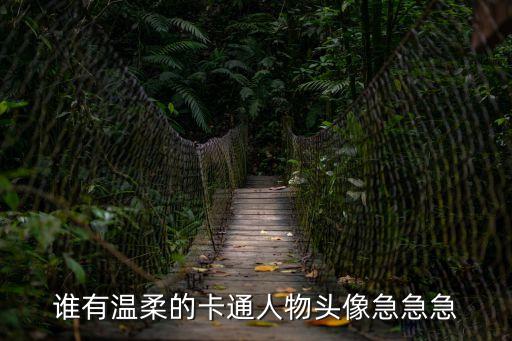 誰有溫柔的卡通人物頭像急急急