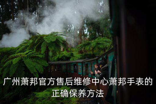 廣州蕭邦官方售后維修中心蕭邦手表的正確保養方法