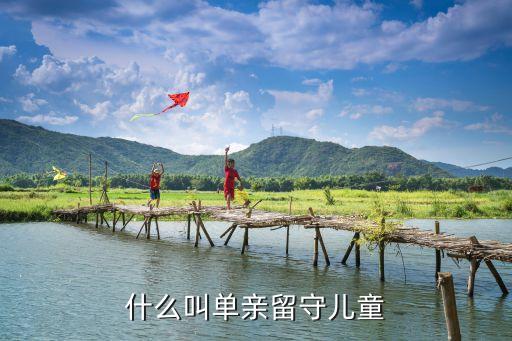 單親孩子，什么叫單親留守兒童