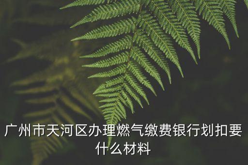 廣州天然氣辦理，廣州老城區 如何申請安裝管道煤氣