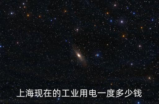 上海現(xiàn)在的工業(yè)用電一度多少錢
