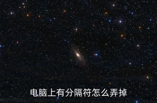 刪除分隔符，電腦上有分隔符怎么弄掉