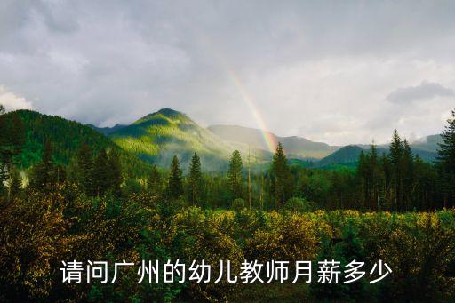 請問廣州的幼兒教師月薪多少