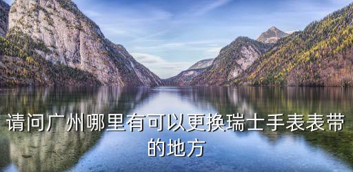 廣州法蘭克穆勒表帶更換，請(qǐng)問廣州哪里有可以更換瑞士手表表帶的地方