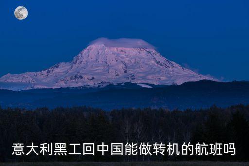 意大利黑工回中國能做轉機的航班嗎