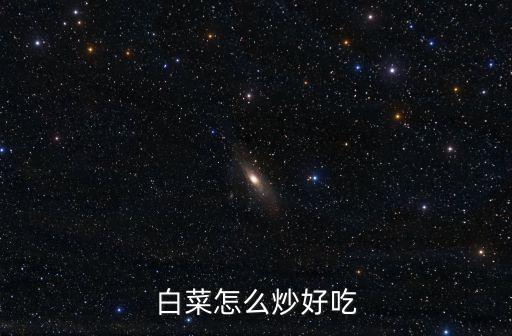 白菜怎么炒好吃