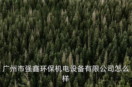 廣州市鑫華五金機械設備有限公司怎么樣，廣州沖壓加工廠哪家好