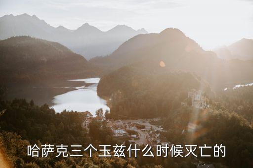 哈薩克汗國，哈薩克族的歷史