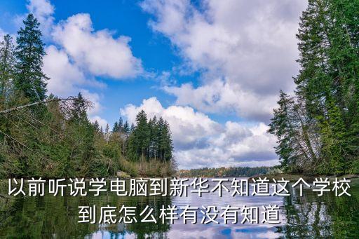 廣州新華互聯網科技學校正規嗎，這個叫新華的教計算機的學校怎么樣可靠嗎