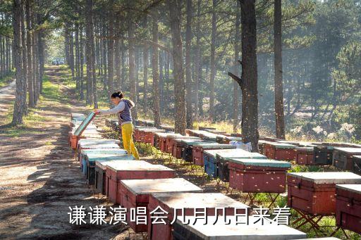 2020年薛之謙廣州演唱會(huì)，謙謙演唱會(huì)幾月幾日來(lái)著