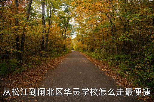 從松江到閘北區(qū)華靈學(xué)校怎么走最便捷