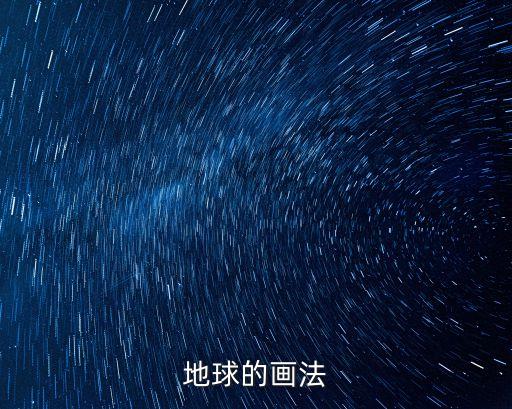 地球畫法，地球怎么畫