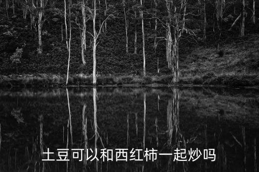 番茄馬鈴薯，番茄和土豆一起吃嗎