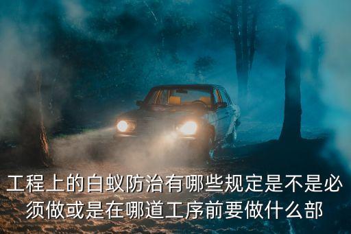 上海市建筑工程白蟻危害評定標準，怎么白蟻防治規(guī)范