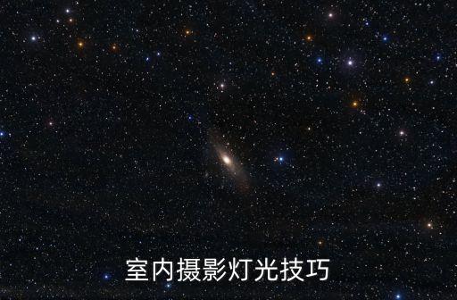室內攝影燈光技巧