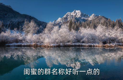 閨蜜的群名稱好聽一點的