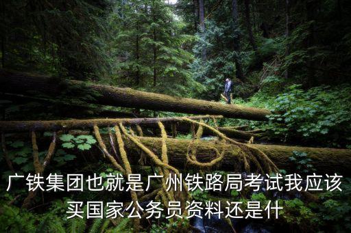 廣州鐵路集團必知，什么叫廣鐵集團難道是指廣州鐵路集團