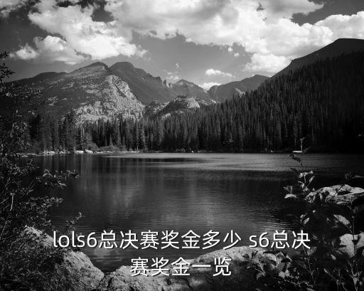 lols6總決賽獎金多少 s6總決賽獎金一覽