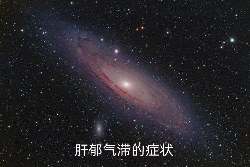 肝氣郁結的癥狀，肝郁氣滯的表現(xiàn)
