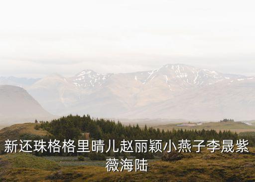 趙麗穎晴兒，晴兒是趙麗穎演的嗎