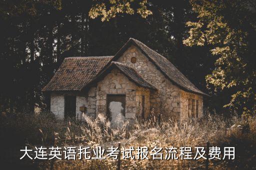 托業考試報名，我想考托業 有誰知道要怎么報名嗎