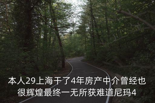上海市賣房辛酸史，本人29上海干了4年房產(chǎn)中介曾經(jīng)也很輝煌最終一無所獲難道尼瑪4