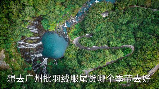 廣州羽絨服尾貨微信號，廣州上下九清倉衣服店的聯系電話