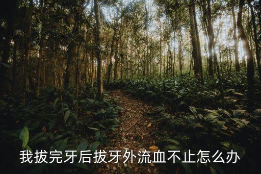 拔牙后出血怎么辦，拔牙之后牙齒出血怎么辦